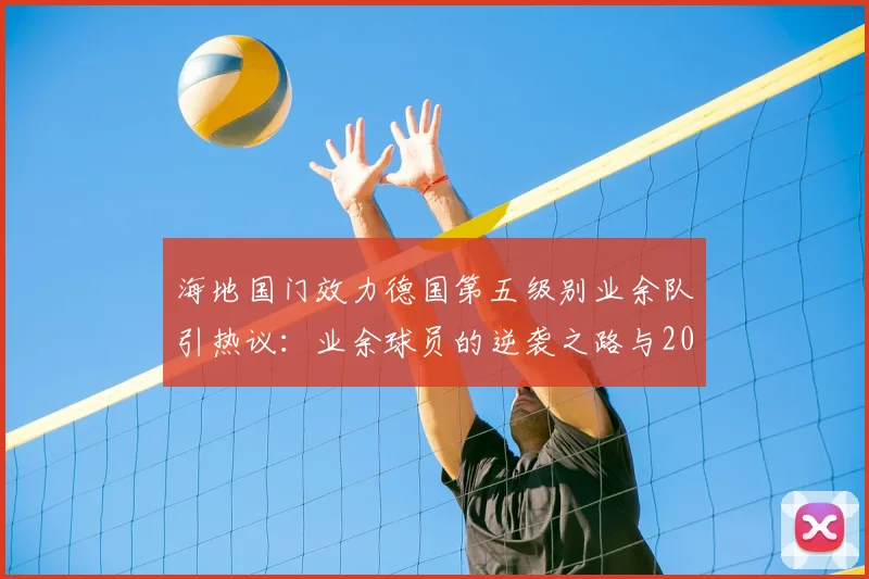 海地国门效力德国第五级别业余队引热议:业余球员的逆袭之路与2026年世界杯出线形势分析
