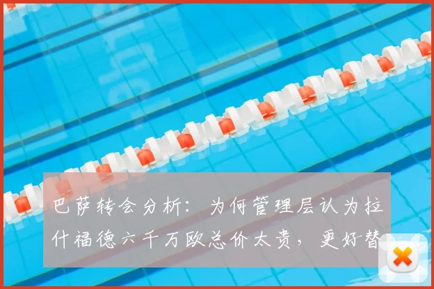 巴萨转会分析:为何管理层认为拉什福德六千万欧总价太贵,更好替代者有哪些?