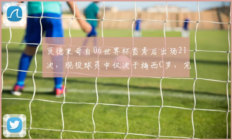 莫德里奇自06世界杯首秀后出场21次，现役球员中仅次于梅西C罗，完整世界杯数据解读