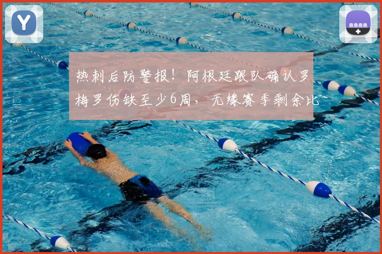 热刺后防警报!阿根廷跟队确认罗梅罗伤缺至少6周,无缘赛季剩余比赛,2026年复出时间线解读