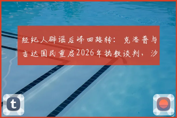 经纪人辟谣后峰回路转：克洛普与吉达国民重启2026年执教谈判，沙特豪门为何执着？