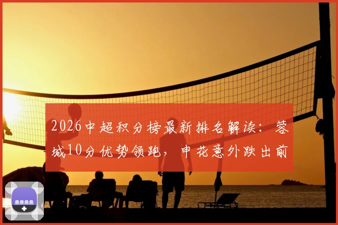2026中超积分榜最新排名解读:蓉城10分优势领跑,申花意外跌出前十,大连铁人强势升至第八