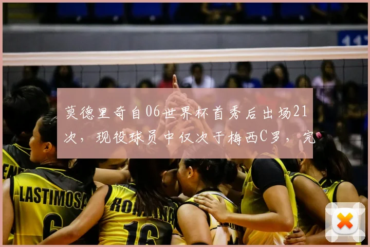 莫德里奇自06世界杯首秀后出场21次，现役球员中仅次于梅西C罗，完整世界杯数据解读