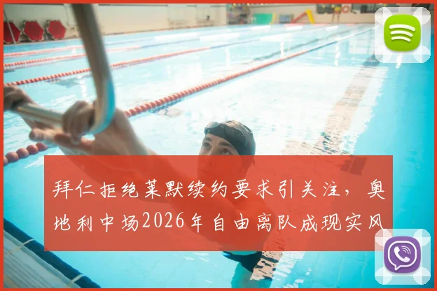 拜仁拒绝莱默续约要求引关注,奥地利中场2026年自由离队成现实风险,球队中场布局面临变数