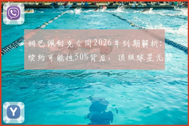 姆巴佩耐克合同2026年到期解析：续约可能性50%背后，顶级球星无赞助的困境与应对