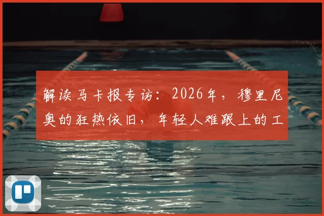解读马卡报专访：2026年，穆里尼奥的狂热依旧，年轻人难跟上的工作哲学
