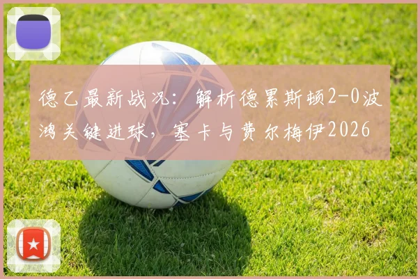 德乙最新战况:解析德累斯顿2-0波鸿关键进球,塞卡与费尔梅伊2026赛季高光时刻回顾